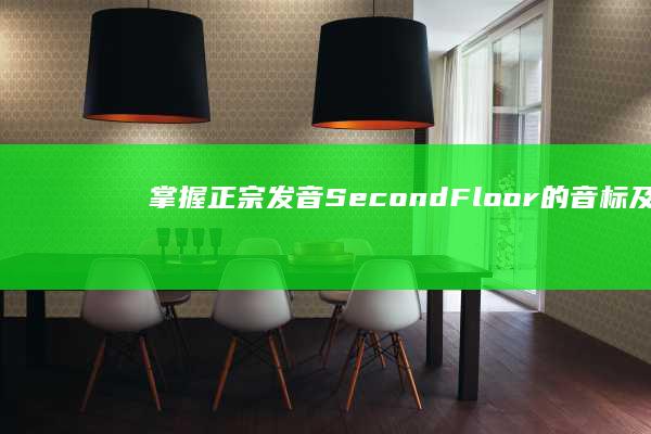 掌握正宗发音：Second Floor的音标及流利朗读技巧